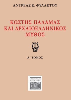 ΚΩΣΤΗΣ ΠΑΛΑΜΑΣ ΚΑΙ ΑΡΧΑΙΟΕΛΛΗΝΙΚΟΣ ΜΥΘΟΣ Α ΤΟΜΟΣ