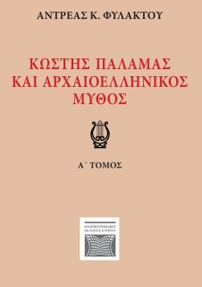 ΚΩΣΤΗΣ ΠΑΛΑΜΑΣ ΚΑΙ ΑΡΧΑΙΟΕΛΛΗΝΙΚΟΣ ΜΥΘΟΣ Α ΤΟΜΟΣ