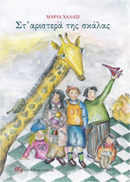 ΣΤ’ ΑΡΙΣΤΕΡΑ ΤΗΣ ΣΚΑΛΑΣ