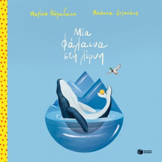 ΜΙΑ ΦΑΛΑΙΝΑ ΣΤΗ ΛΙΜΝΗ