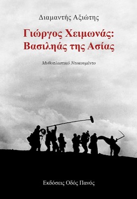 ΓΙΩΡΓΟΣ ΧΕΙΜΩΝΑΣ: ΒΑΣΙΛΗΑΣ ΤΗΣ ΑΣΙΑΣ
