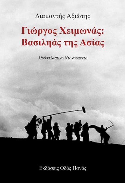 ΓΙΩΡΓΟΣ ΧΕΙΜΩΝΑΣ: ΒΑΣΙΛΗΑΣ ΤΗΣ ΑΣΙΑΣ