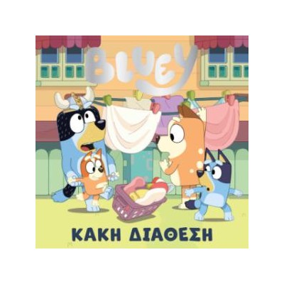 BLUEY: ΚΑΚΗ ΔΙΑΘΕΣΗ