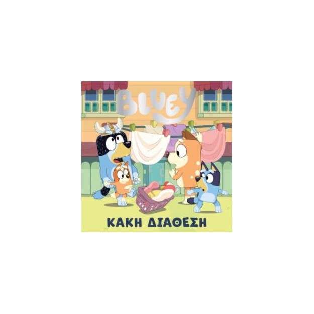 BLUEY: ΚΑΚΗ ΔΙΑΘΕΣΗ