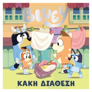 BLUEY: ΚΑΚΗ ΔΙΑΘΕΣΗ