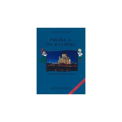 ΡΩΣΙΚΑ ΓΙΑ ΕΛΛΗΝΕΣ ΜΗΠΩΣ ΜΠΟΡΩ ΚΑΙ ΕΓΩ; ΕΠΙΠΕΔΟ Α1