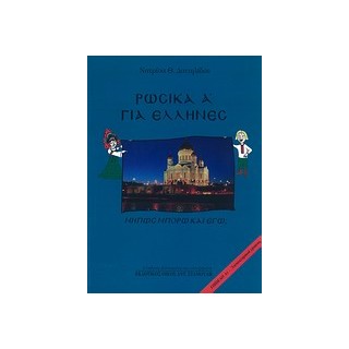 ΡΩΣΙΚΑ ΓΙΑ ΕΛΛΗΝΕΣ ΜΗΠΩΣ ΜΠΟΡΩ ΚΑΙ ΕΓΩ; ΕΠΙΠΕΔΟ Α1