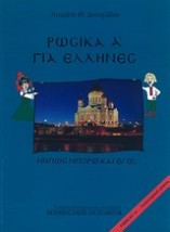 ΡΩΣΙΚΑ ΓΙΑ ΕΛΛΗΝΕΣ ΜΗΠΩΣ ΜΠΟΡΩ ΚΑΙ ΕΓΩ ΕΠΙΠΕΔΟ Α1