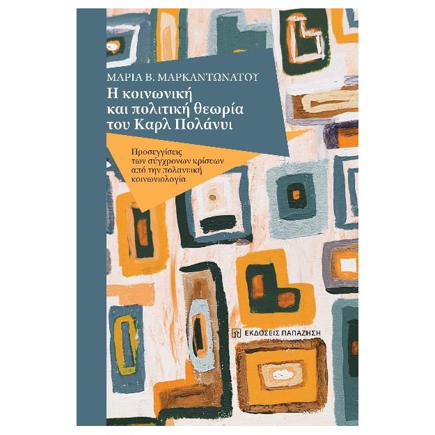 Η ΚΟΙΝΩΝΙΚΗ ΚΑΙ ΠΟΛΙΤΙΚΗ ΘΕΩΡΙΑ ΤΟΥ ΚΑΡΛ ΠΟΛΑΝΥΙ ΠΡΟΣΕΓΓΙΣΕΙΣ ΤΩΝ ΣΥΓΧΡΟΝΩΝ ΚΡΙΣΕΩΝ ΑΠΟ ΤΗΝ ΠΟΛΑΝΥΙΚΗ ΚΟΙΝΩΝΙΟΛΟΓΙΑ