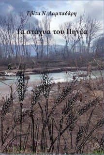 ΤΑ ΣΤΑΧΥΑ ΤΟΥ ΠΗΝΕΑ