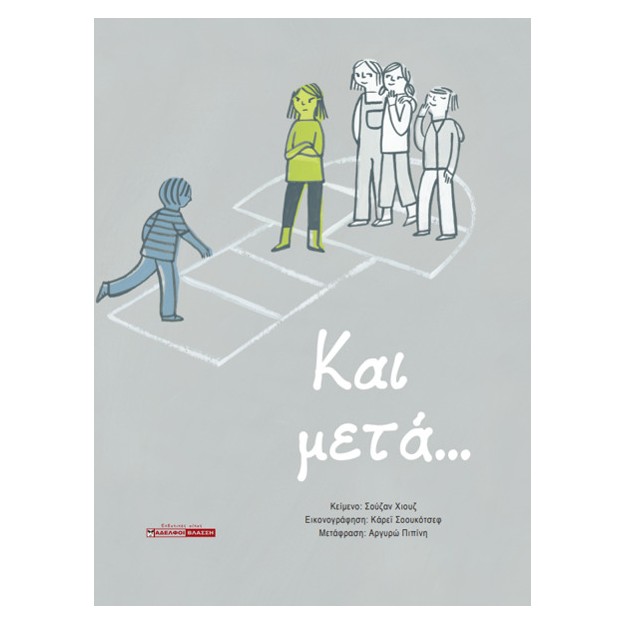 ΚΑΙ ΜΕΤΑ...
