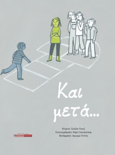 ΚΑΙ ΜΕΤΑ...
