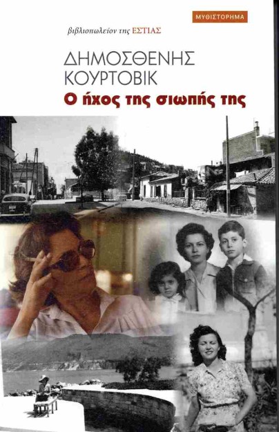 Ο ΗΧΟΣ ΤΗΣ ΣΙΩΠΗΣ ΤΗΣ