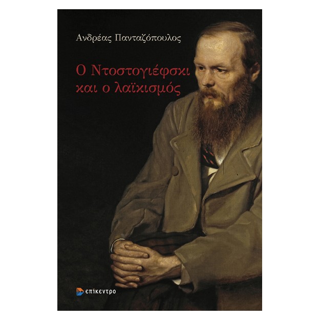 Ο ΝΤΟΣΤΟΓΙΕΦΣΚΙ ΚΑΙ Ο ΛΑΪΚΙΣΜΟΣ