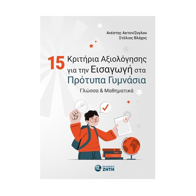 15 ΚΡΙΤΗΡΙΑ ΑΞΙΟΛΟΓΗΣΗΣ ΓΙΑ ΤΗΝ ΕΙΣΑΓΩΓΗ ΣΤΑ ΠΡΟΤΥΠΑ ΓΥΜΝΑΣΙΑ ΓΛΩΣΣΑ   ΜΑΘΗΜΑΤΙΚΑ