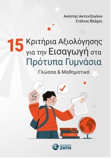 15 ΚΡΙΤΗΡΙΑ ΑΞΙΟΛΟΓΗΣΗΣ ΓΙΑ ΤΗΝ ΕΙΣΑΓΩΓΗ ΣΤΑ ΠΡΟΤΥΠΑ ΓΥΜΝΑΣΙΑ ΓΛΩΣΣΑ   ΜΑΘΗΜΑΤΙΚΑ