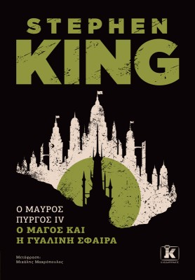 O ΜΑΥΡΟΣ ΠΥΡΓΟΣ ΙV