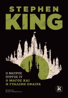 O ΜΑΥΡΟΣ ΠΥΡΓΟΣ ΙV
