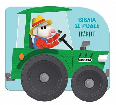 ΒΙΒΛΙΑ ΣΕ ΡΟΔΕΣ 1: ΤΡΑΚΤΕΡ