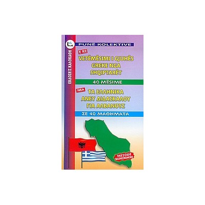 ΕΛΛΗΝΙΚΑ ΧΩΡΙΣ ΔΑΣΚΑΛΟ (ΓΙΑ ΑΛΒΑΝΟΥΣ)