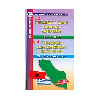 ΕΛΛΗΝΙΚΑ ΧΩΡΙΣ ΔΑΣΚΑΛΟ (ΓΙΑ ΑΛΒΑΝΟΥΣ)