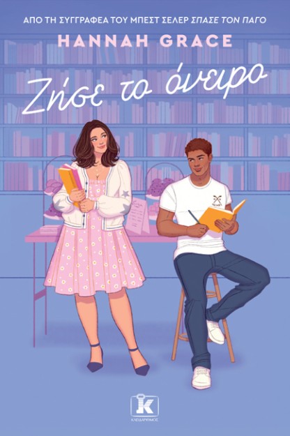 ΖΗΣΕ ΤΟ ΟΝΕΙΡΟ