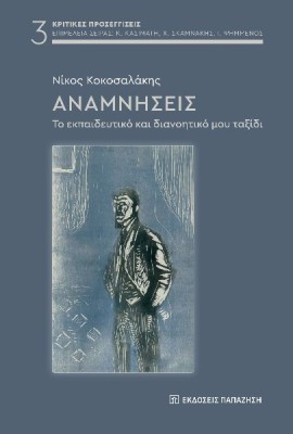 ΑΝΑΜΝΗΣΕΙΣ ΤΟ ΕΚΠΑΙΔΕΥΤΙΚΟ ΚΑΙ ΔΙΑΝΟΗΤΙΚΟ ΜΟΥ ΤΑΞΙΔΙ
