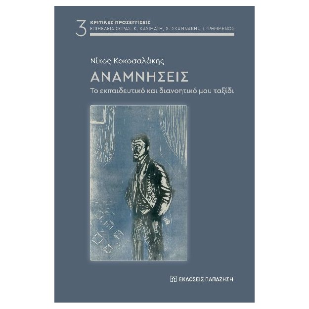 ΑΝΑΜΝΗΣΕΙΣ ΤΟ ΕΚΠΑΙΔΕΥΤΙΚΟ ΚΑΙ ΔΙΑΝΟΗΤΙΚΟ ΜΟΥ ΤΑΞΙΔΙ