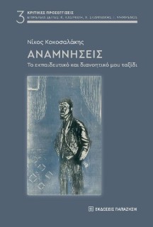 ΑΝΑΜΝΗΣΕΙΣ ΤΟ ΕΚΠΑΙΔΕΥΤΙΚΟ ΚΑΙ ΔΙΑΝΟΗΤΙΚΟ ΜΟΥ ΤΑΞΙΔΙ