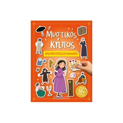 Ο ΜΥΣΤΙΚΟΣ ΚΗΠΟΣ - ΔΡΑΣΤΗΡΙΟΤΗΤΕΣ   ΑΥΤΟΚΟΛΛΗΤΑ