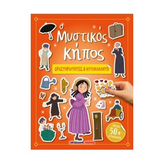 Ο ΜΥΣΤΙΚΟΣ ΚΗΠΟΣ - ΔΡΑΣΤΗΡΙΟΤΗΤΕΣ   ΑΥΤΟΚΟΛΛΗΤΑ