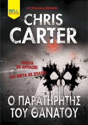 Ο ΠΑΡΑΤΗΡΗΤΗΣ ΤΟΥ ΘΑΝΑΤΟΥ