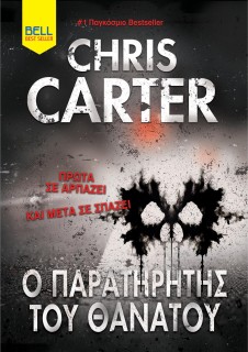 Ο ΠΑΡΑΤΗΡΗΤΗΣ ΤΟΥ ΘΑΝΑΤΟΥ