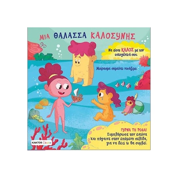 ΜΙΑ ΘΑΛΑΣΣΑ ΚΑΛΟΣΥΝΗΣ