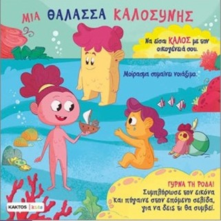 ΜΙΑ ΘΑΛΑΣΣΑ ΚΑΛΟΣΥΝΗΣ