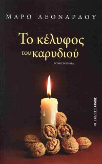 ΤΟ ΚΕΛΥΦΟΣ ΤΟΥ ΚΑΡΥΔΙΟΥ