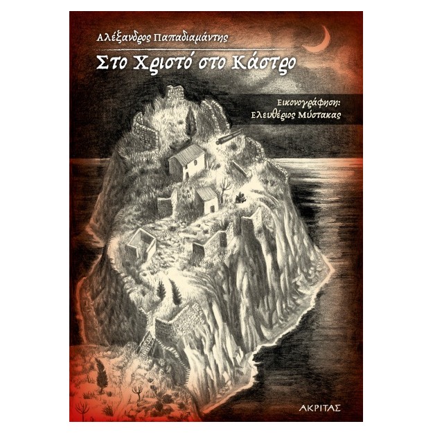 ΣΤΟ ΧΡΙΣΤΟ ΣΤΟ ΚΑΣΤΡΟ