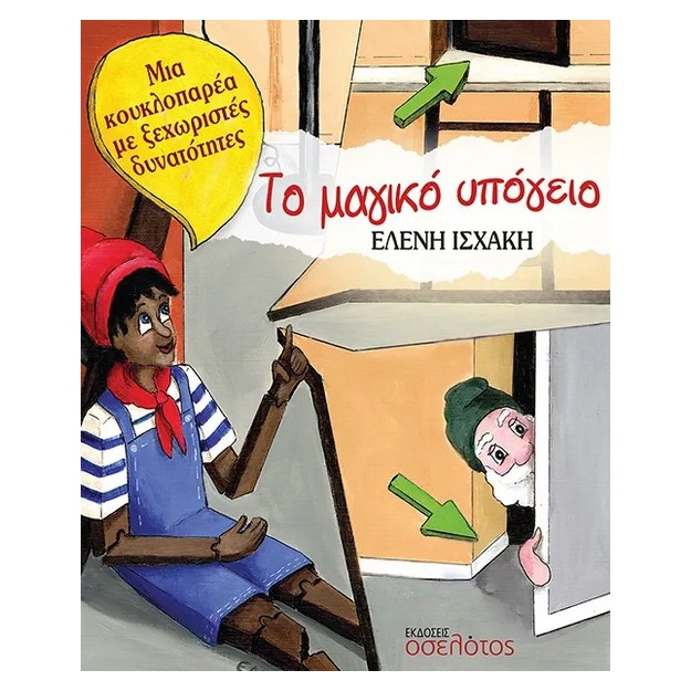 ΤΟ ΜΑΓΙΚΟ ΥΠΟΓΕΙΟ ΜΙΑ ΚΟΥΚΛΟΠΑΡΕΑ ΜΕ ΞΕΧΩΡΙΣΤΕΣ ΔΥΝΑΤΟΤΗΤΕΣ