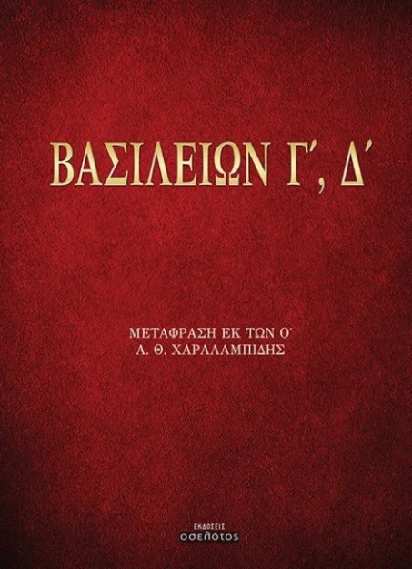ΒΑΣΙΛΕΙΩΝ Γ΄, Δ΄ ΜΕΤΑΦΡΑΣΗ ΕΚ ΤΩΝ Ο΄