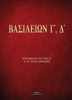 ΒΑΣΙΛΕΙΩΝ Γ΄, Δ΄ ΜΕΤΑΦΡΑΣΗ ΕΚ ΤΩΝ Ο΄