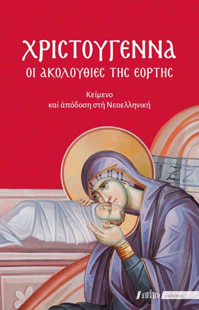 ΧΡΙΣΤΟΥΓΕΝΝΑ - ΟΙ ΑΚΟΛΟΥΘΙΕΣ ΤΗΣ ΕΟΡΤΗΣ ΚΕΙΜΕΝΟ ΚΑΙ ΑΠΟΔΟΣΗ ΣΤΗ ΝΕΟΕΛΛΗΝΙΚΗ