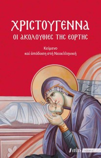 ΧΡΙΣΤΟΥΓΕΝΝΑ - ΟΙ ΑΚΟΛΟΥΘΙΕΣ ΤΗΣ ΕΟΡΤΗΣ ΚΕΙΜΕΝΟ ΚΑΙ ΑΠΟΔΟΣΗ ΣΤΗ ΝΕΟΕΛΛΗΝΙΚΗ