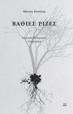 ΒΑΘΙΕΣ ΡΙΖΕΣ