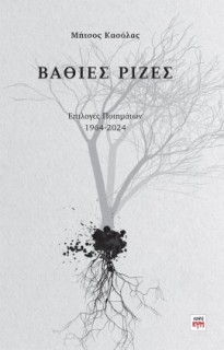 ΒΑΘΙΕΣ ΡΙΖΕΣ