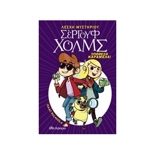 ΛΕΣΧΗ ΜΥΣΤΗΡΙΟΥ ΣΕΡΓΟΥΦ ΧΟΛΜΣ 2: ΥΠΟΘΕΣΗ ΚΑΡΑΜΕΛΑ!