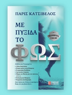 ΜΕ ΠΥΞΙΔΑ ΤΟ ΦΩΣ