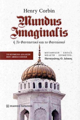 MUNDUS IMAGINALIS Η ΤΟ ΦΑΝΤΑΣΤΙΚΟ ΚΑΙ ΤΟ ΦΑΝΤΑΣΙΚΟ