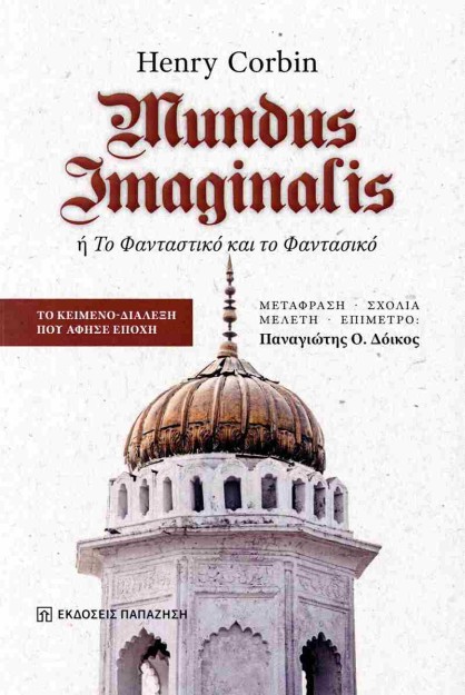 MUNDUS IMAGINALIS Η ΤΟ ΦΑΝΤΑΣΤΙΚΟ ΚΑΙ ΤΟ ΦΑΝΤΑΣΙΚΟ