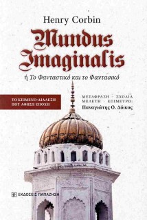 MUNDUS IMAGINALIS Η ΤΟ ΦΑΝΤΑΣΤΙΚΟ ΚΑΙ ΤΟ ΦΑΝΤΑΣΙΚΟ