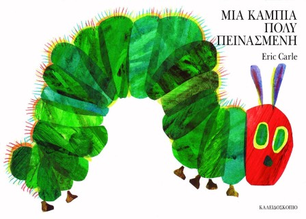 ΜΙΑ ΚΑΜΠΙΑ ΠΟΛΥ ΠΕΙΝΑΣΜΕΝΗ ( SMALL BOARD BOOK)